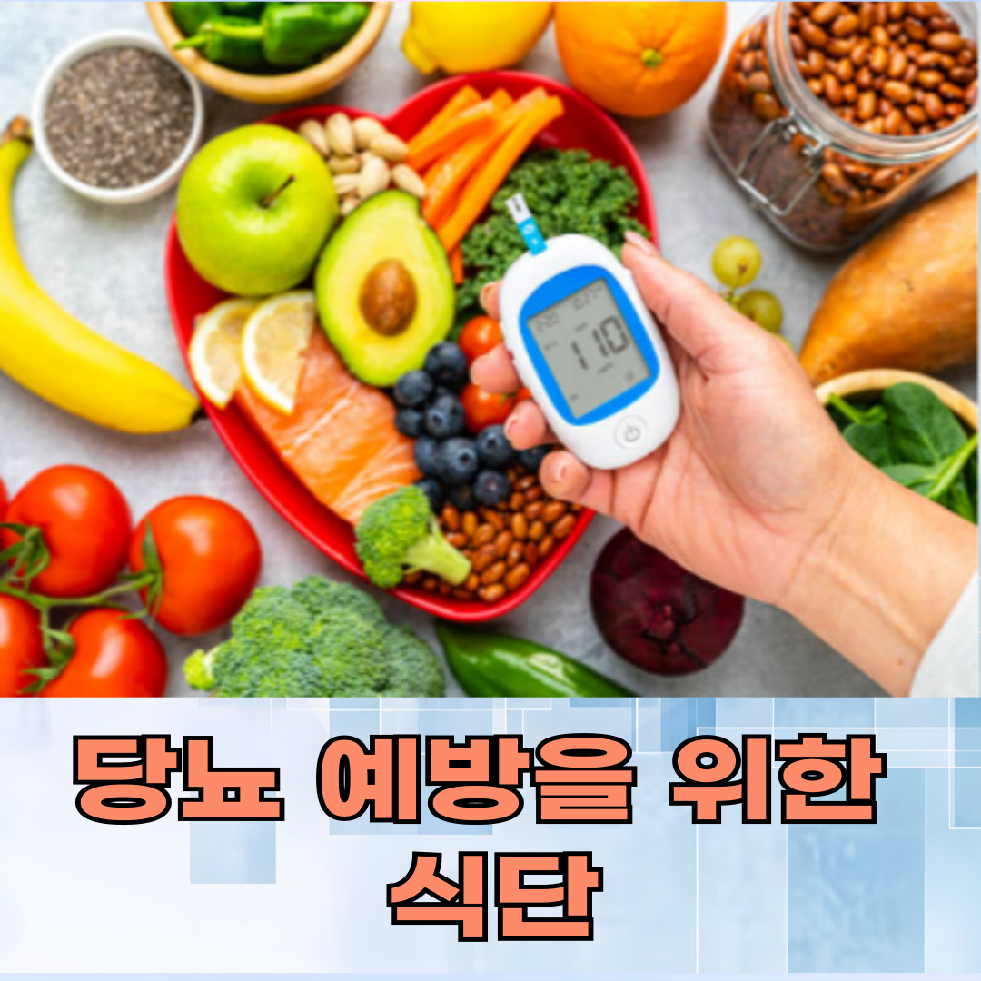 당뇨 예방을 위한 식단: 건강한 식습관으로 당뇨를 예방하는 방법