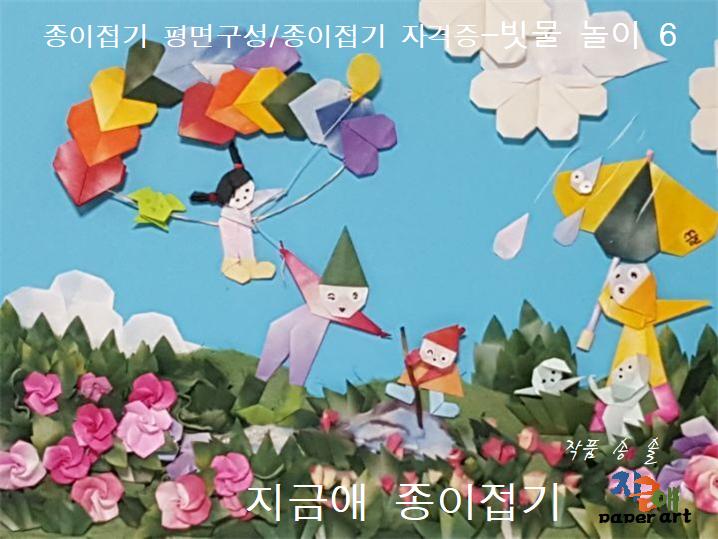 빗물 놀이를 하는 이야기가 있는 종이 접기 평면 구성이 완성된 모양입니다.