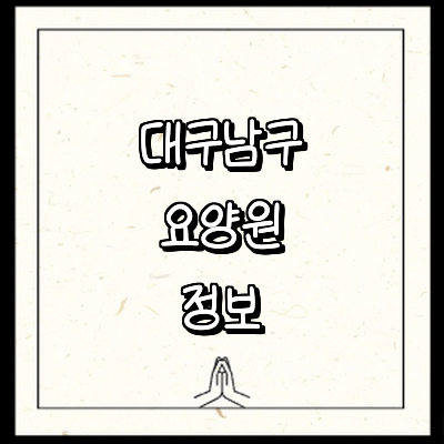 대구 남구 요양원