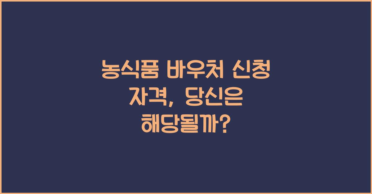 농식품 바우처 신청 자격