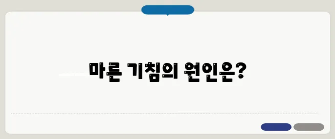 마른 기침이 나는 이유 감기? 역류? 천식?