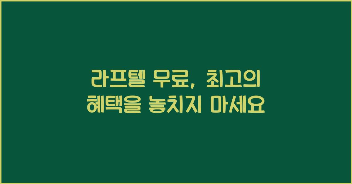 라프텔 무료