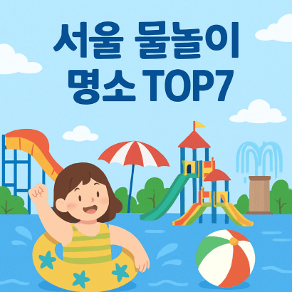 여름을 식혀줄 서울 물놀이장 TOP 7