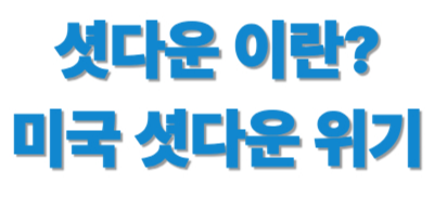 셧다운