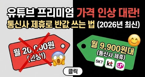 유튜브 프리미엄 가격 인상