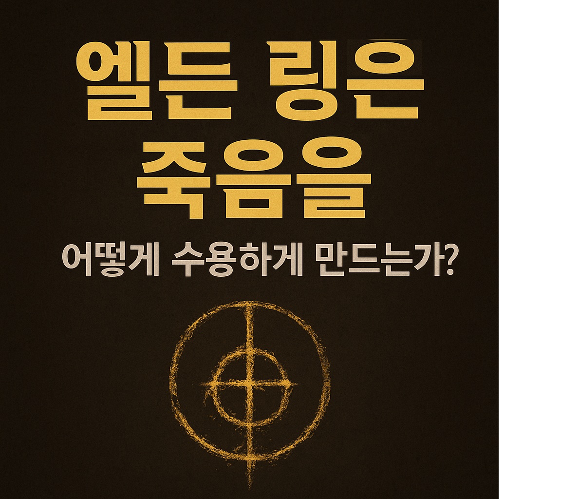엘든 링은 죽음을 어떻게 수용하게 만드는가?