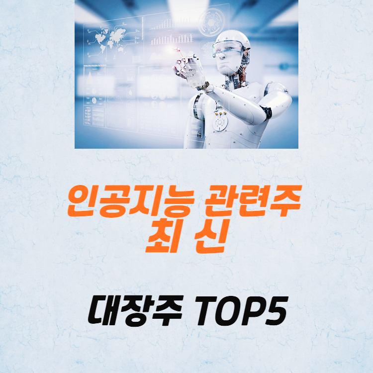 국내 인공지능 관련주 대장주 AI 테마주 TOP5