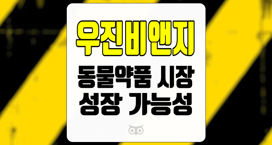 우진비앤지, 동물약품 시장의 성장 가능성 분석과 기업 현황