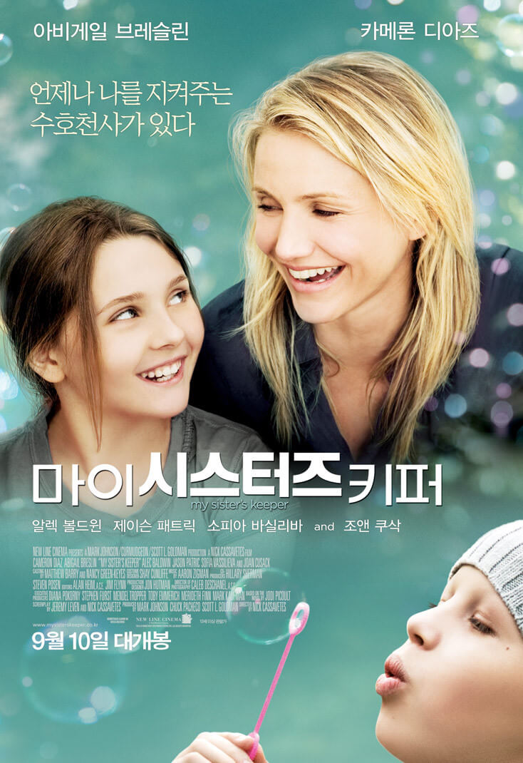 맞춤형 아이 안나를 중심으로 가족 간의 사랑과 생명 과학의 윤리적 딜레마를 그려낸 마이 시스터즈 키퍼