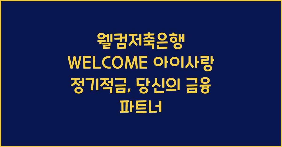 웰컴저축은행 WELCOME 아이사랑 정기적금