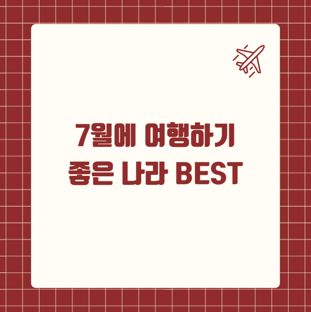 7월 여행하기 좋은 나라