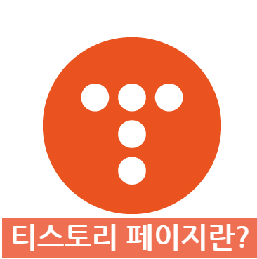 티스토리 페이지란?