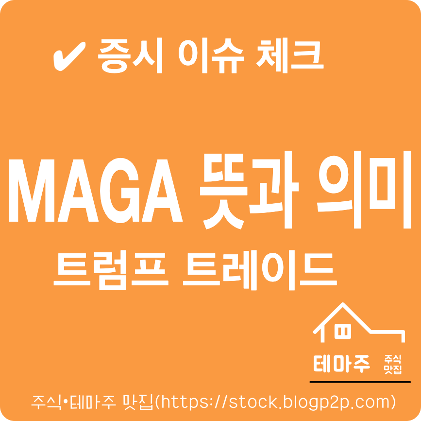 마가(MAGA)란? 뜻과 의미 트럼프 정책 정리