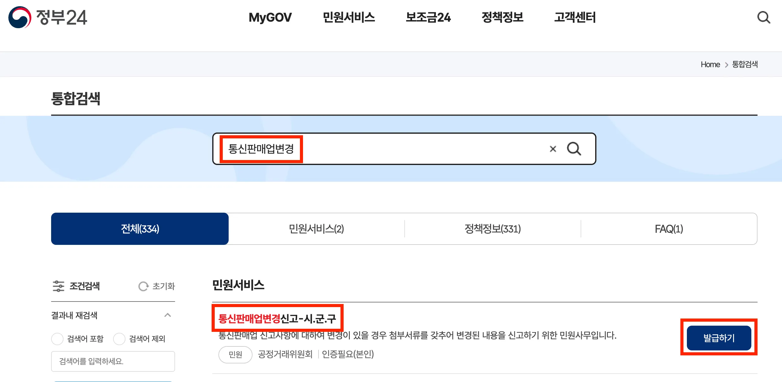 통신판매업-주소변경-정부24