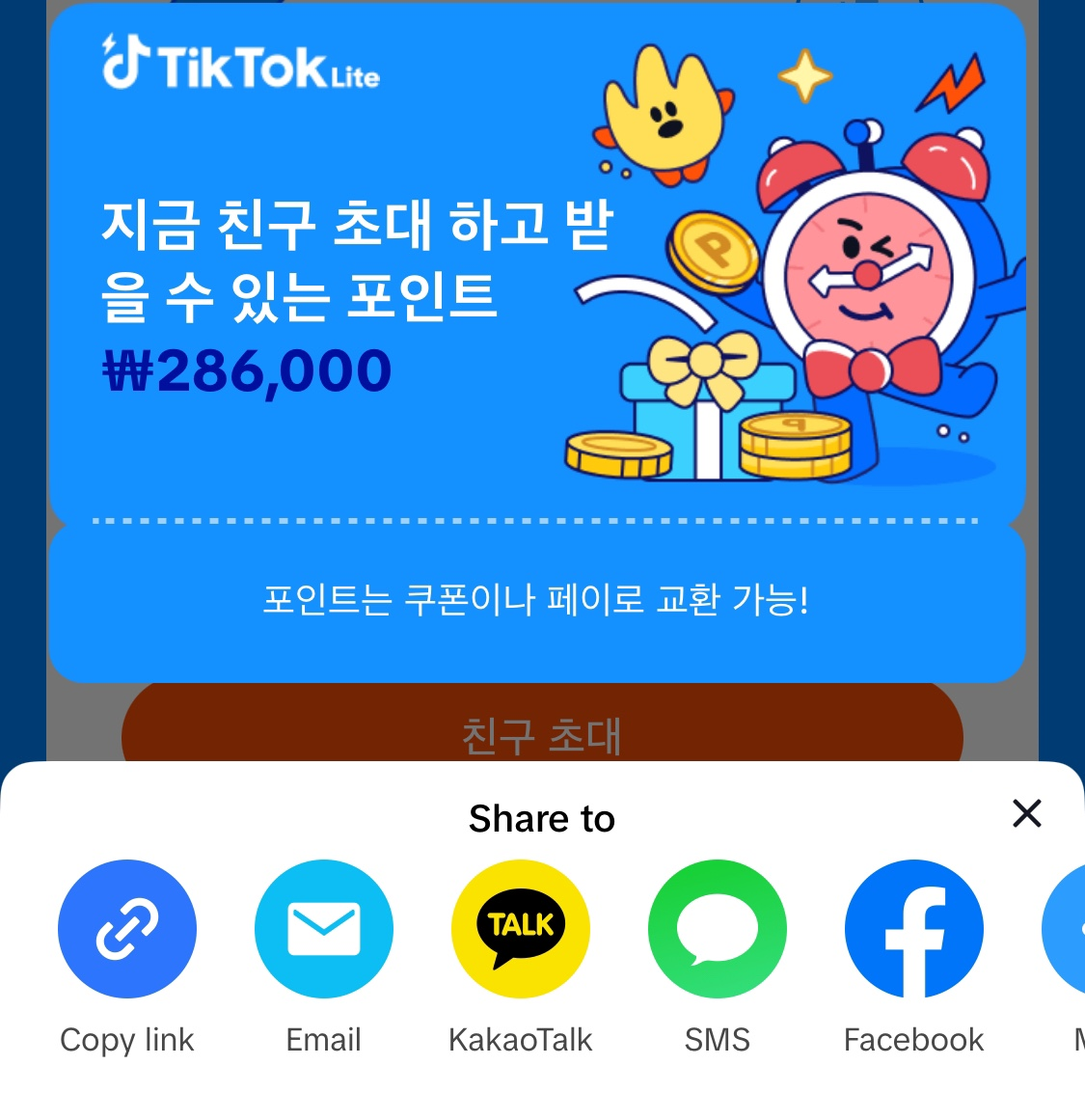 틱톡 라이트 친구초대 앱테크