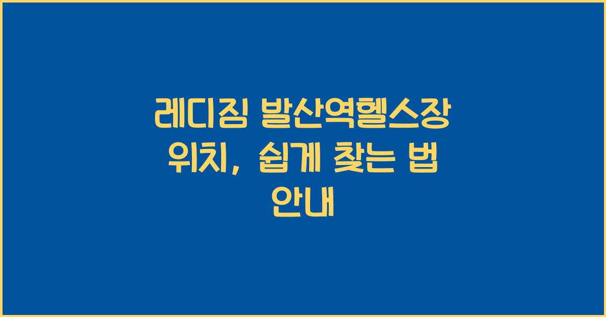 레디짐 발산역헬스장 위치