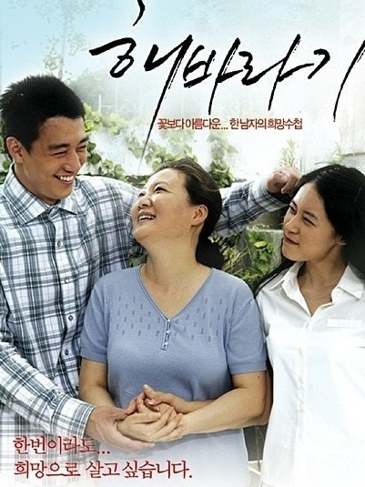 영화 '해바라기' 포스터