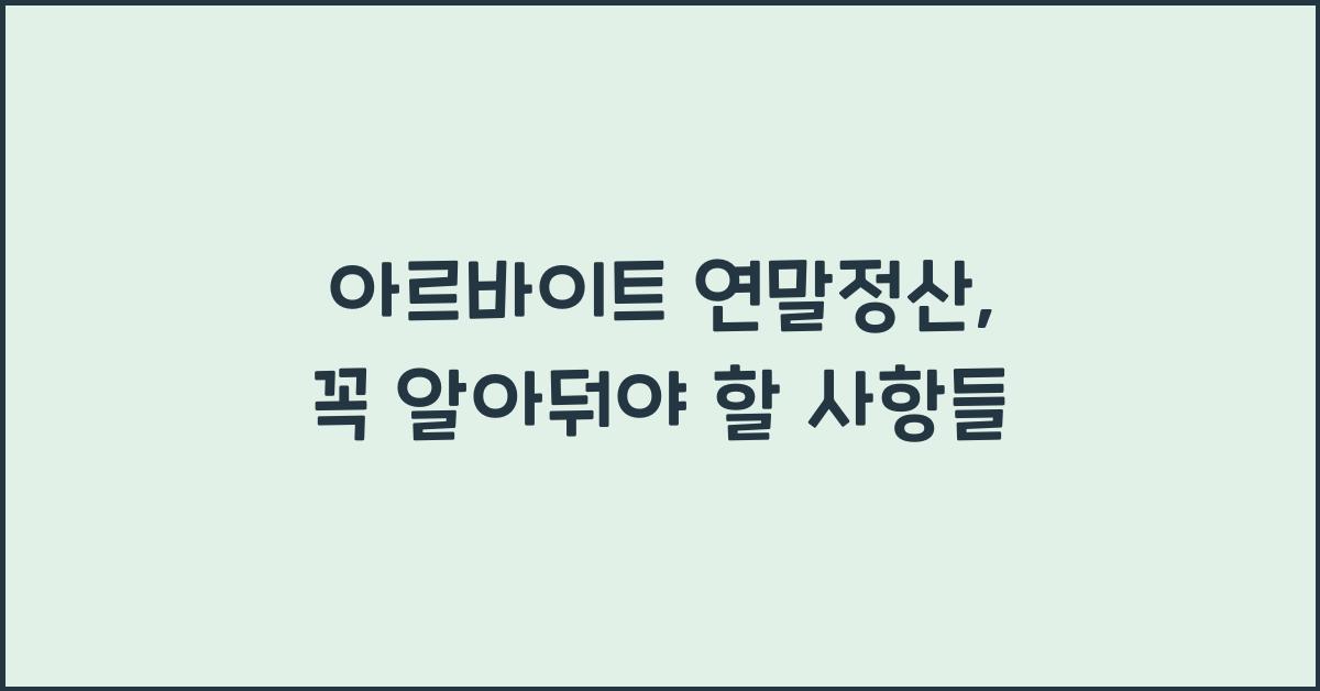 아르바이트 연말정산