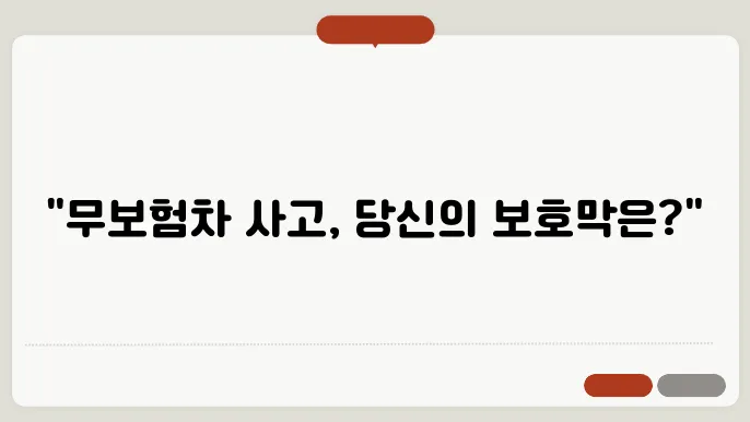 무보험차 상해란