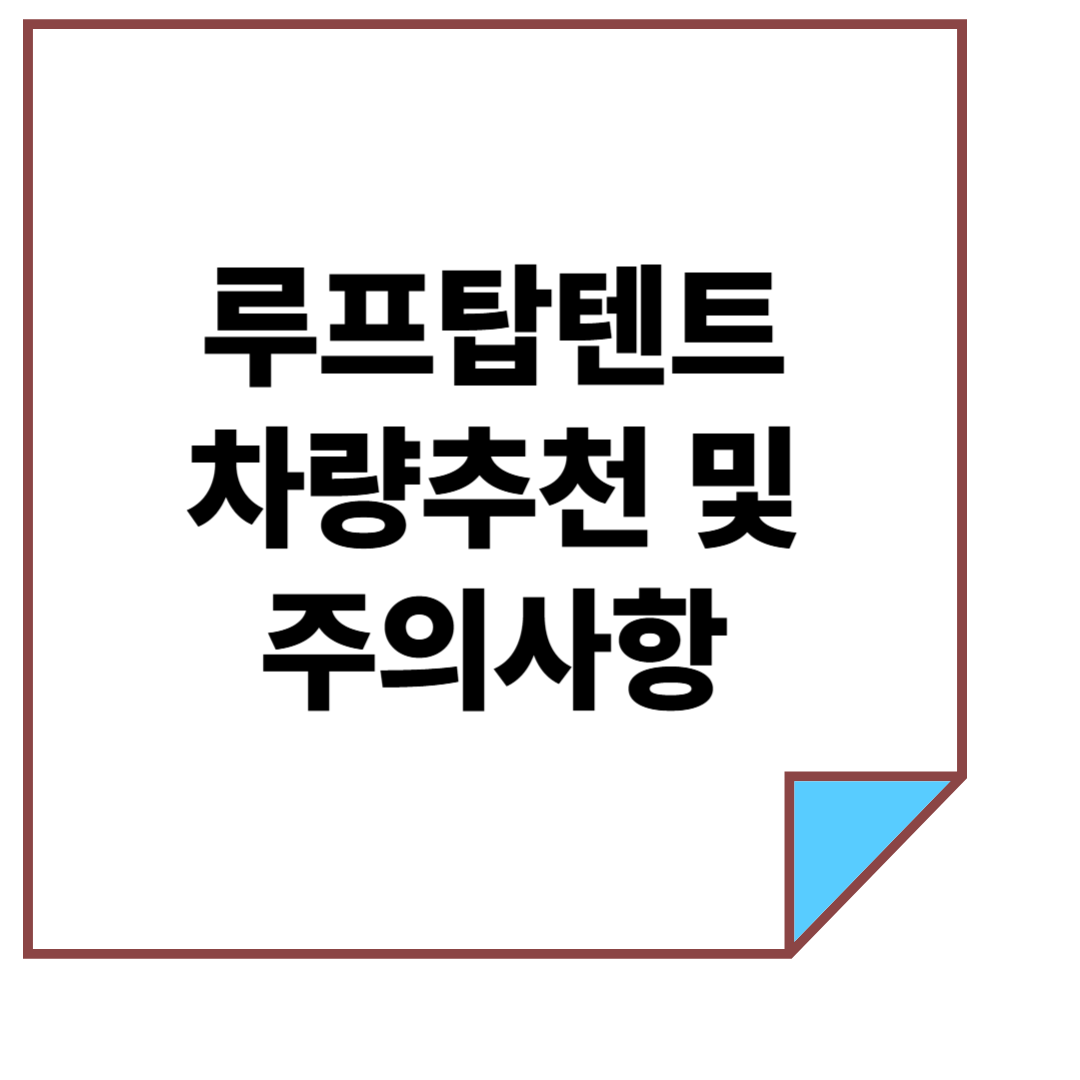 루프탑텐트에 맞는 차량추천 및 주의사항