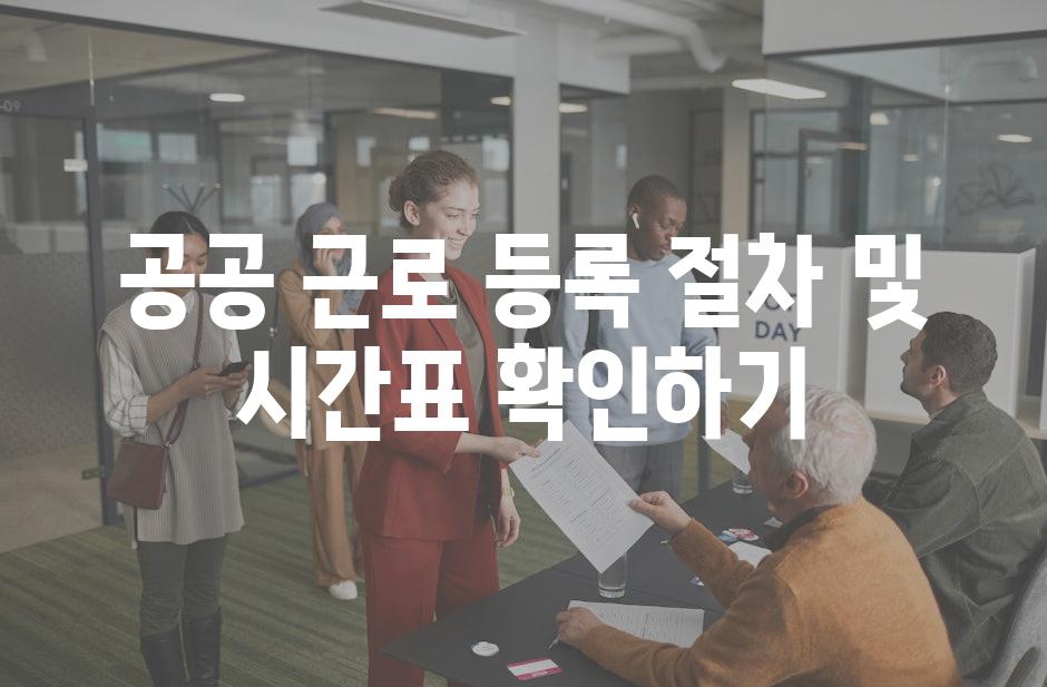 공공 근로 등록 절차 및 시간표 확인하기