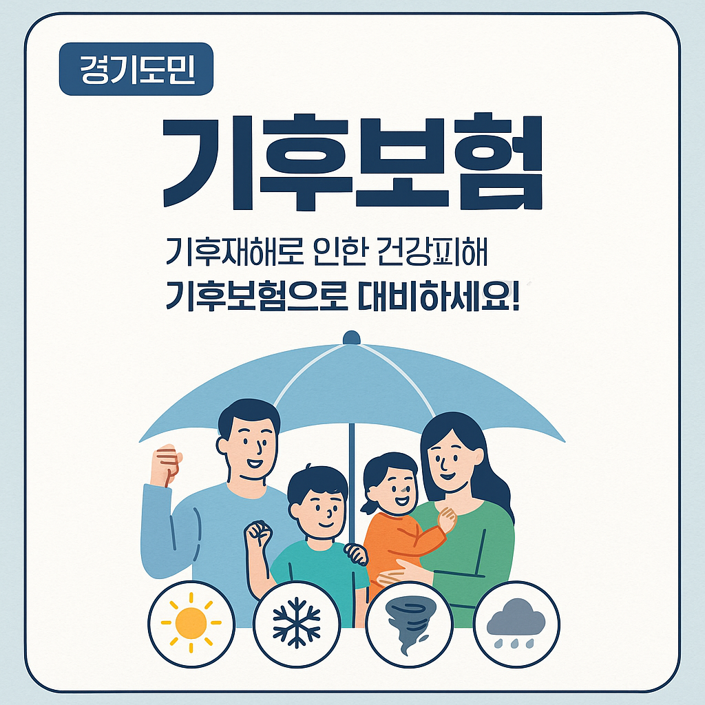 경기도민 기후 보험