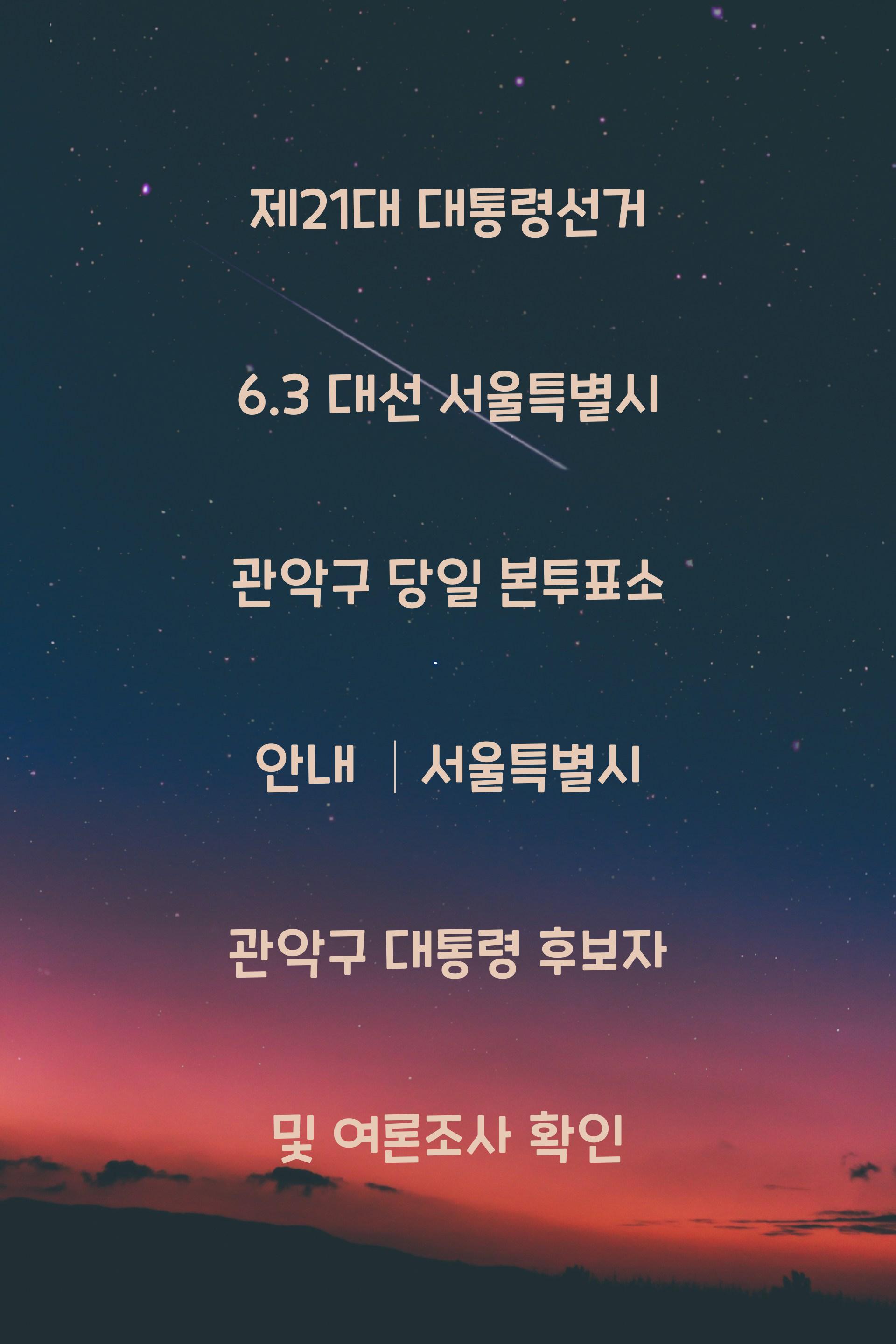 제21대 대통령선거 6.3 대선 서울특별시 관악구 당일 본투표소 안내 │서울특별시 관악구 대통령 후보자 및 여론조사 확인