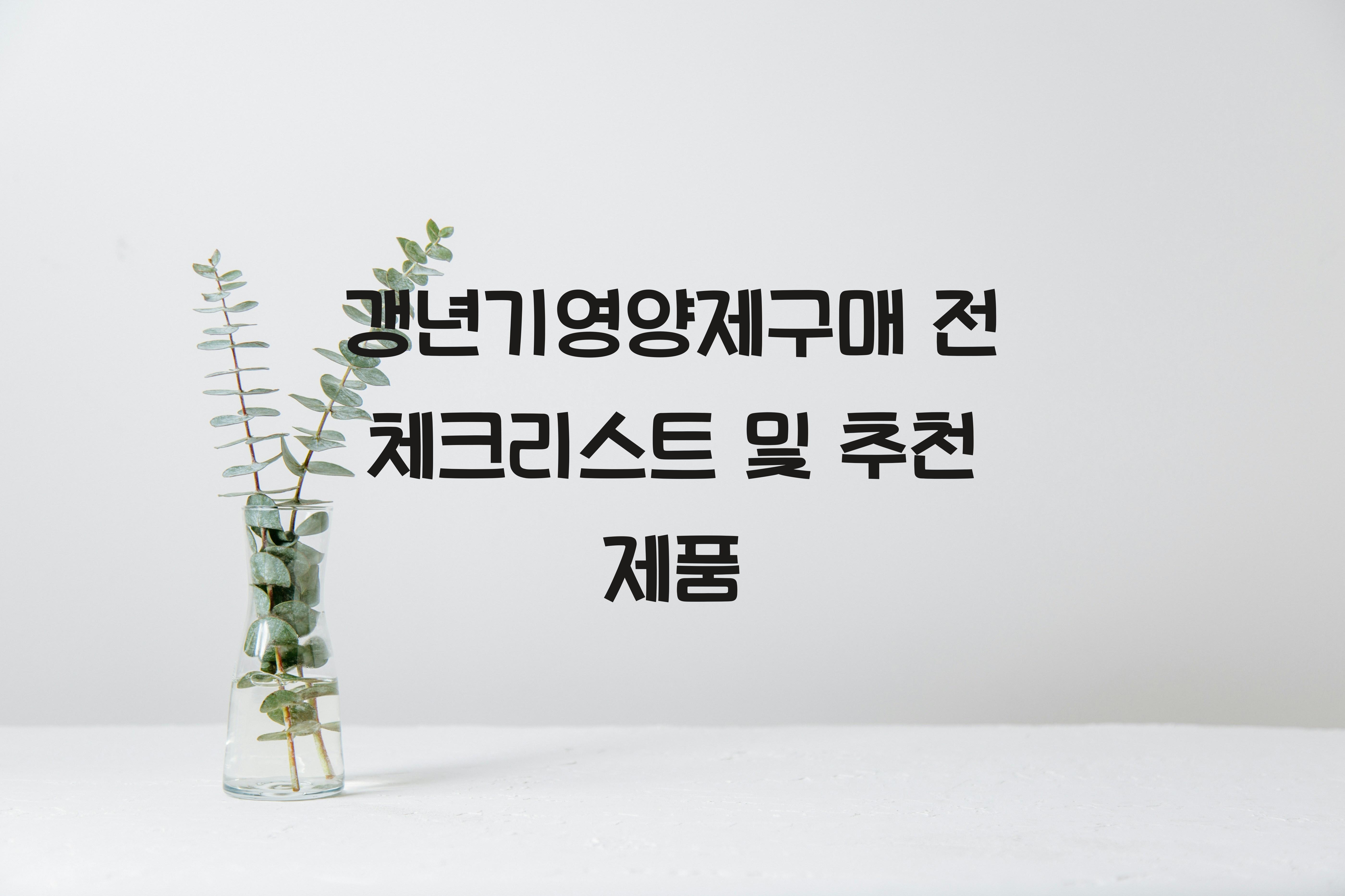 갱년기영양제구매