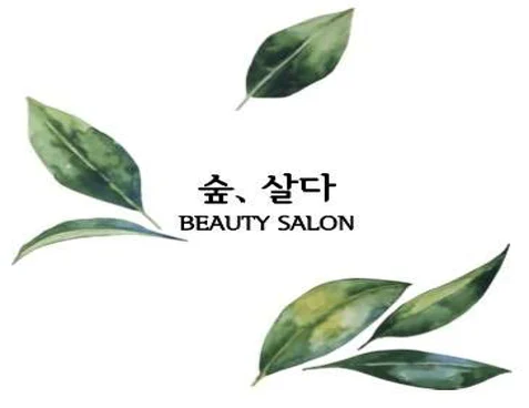 숲,살다