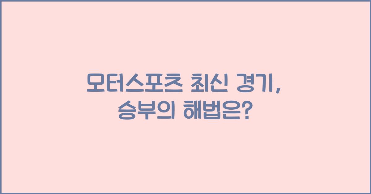 모터스포츠 최신 경기