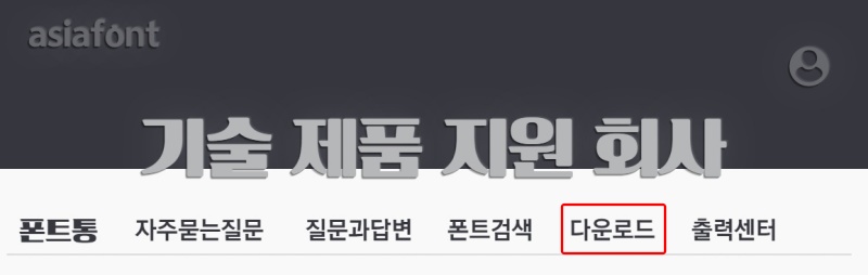 한글 무료 폰트 폰트통 다운로드