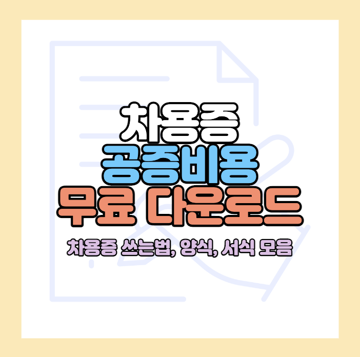 차용증-공증비용