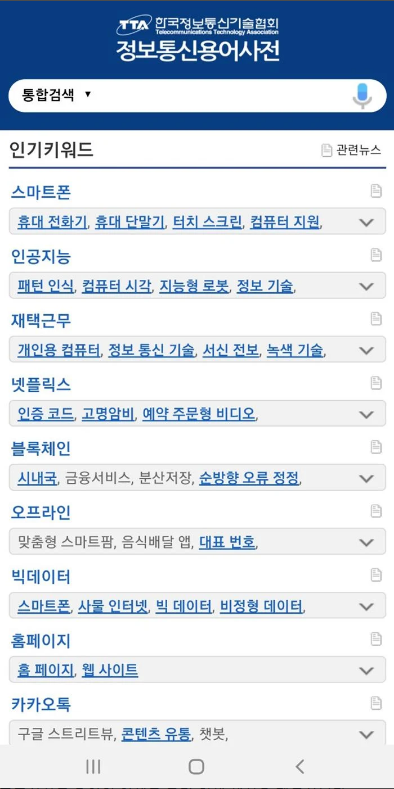 정보통신용어사전, ICT 전문 용어 찾아보기