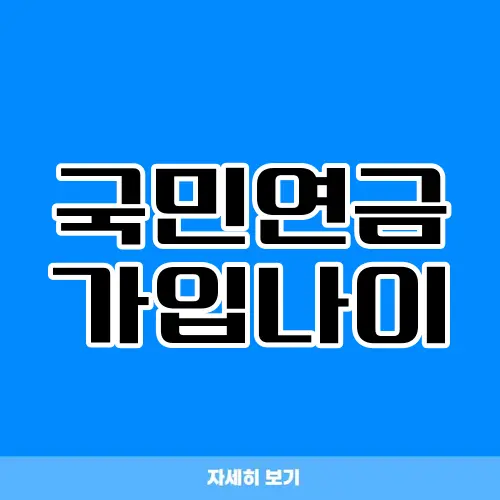 국민연금 가입나이