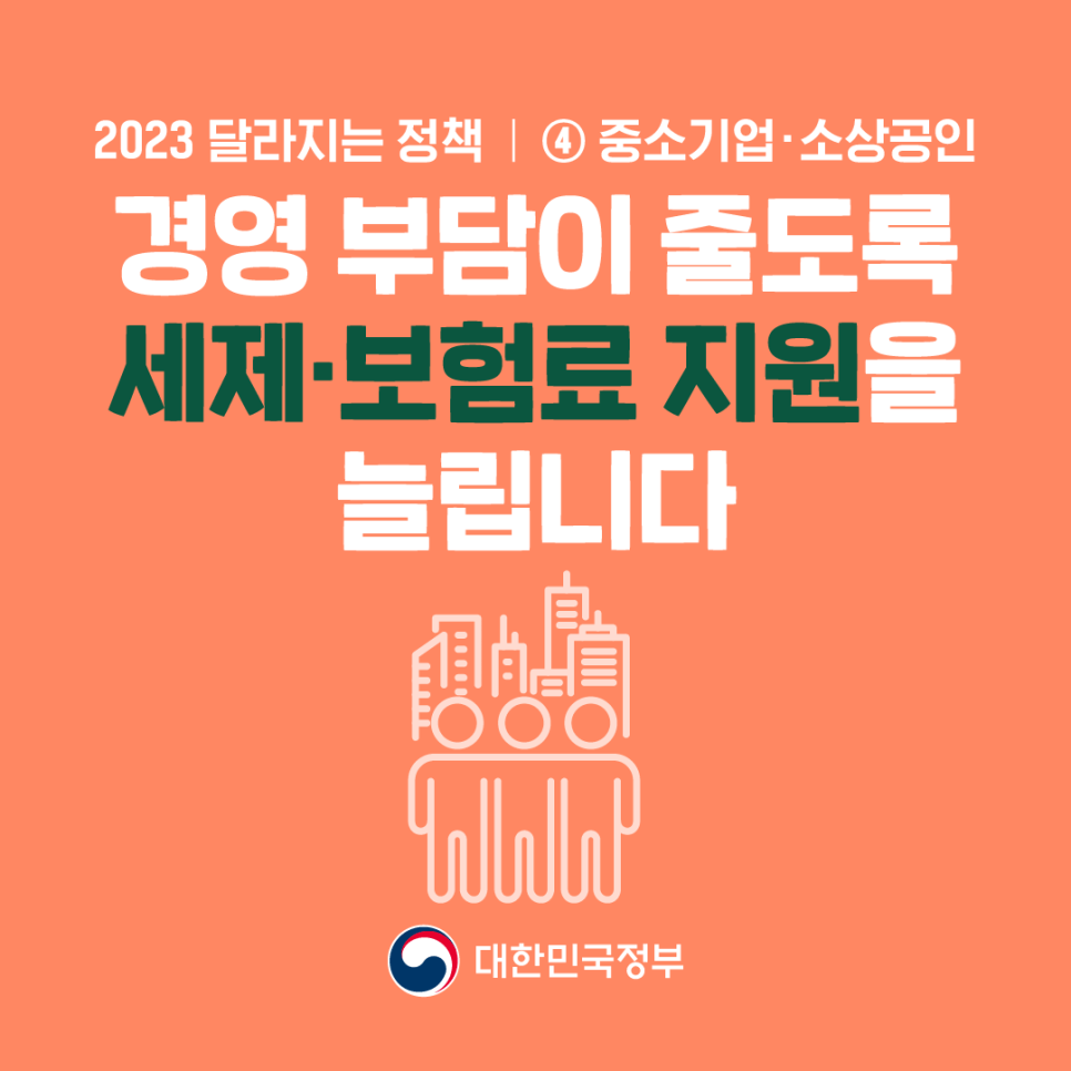 대한민국정부가 중소기업/소상공인을 지원합니다.