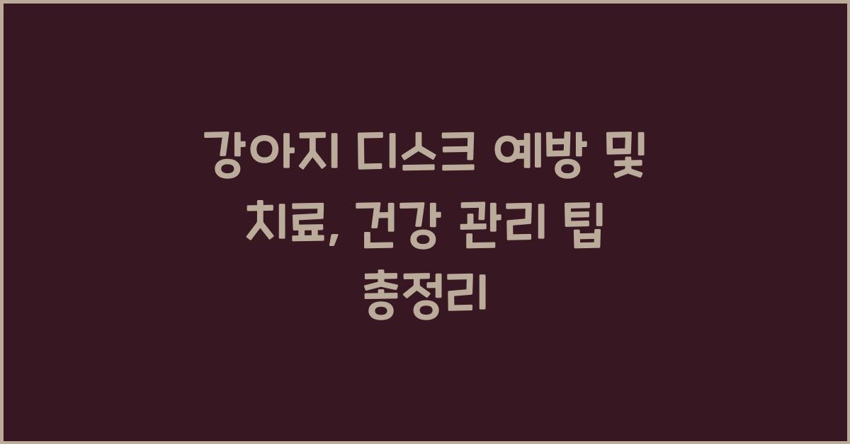강아지 디스크 예방 및 치료: 건강 관리 팁