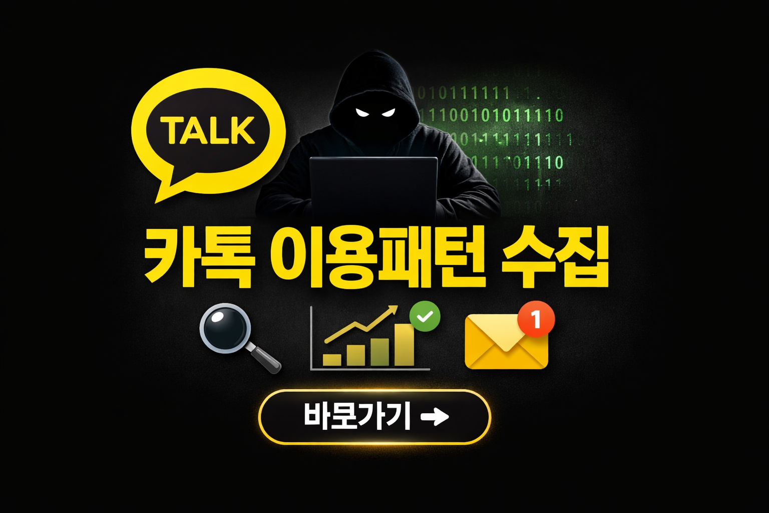 '카톡 이용패턴 수집, 이것 모르면 털립니다' 포스팅의 썸네일