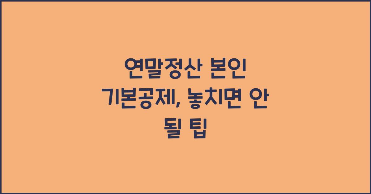 연말정산 본인 기본공제