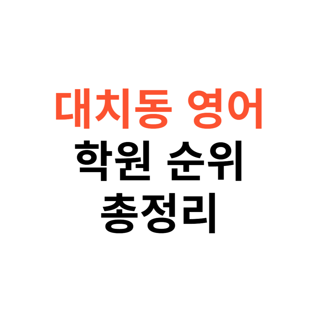 대치동 영어학원 순위