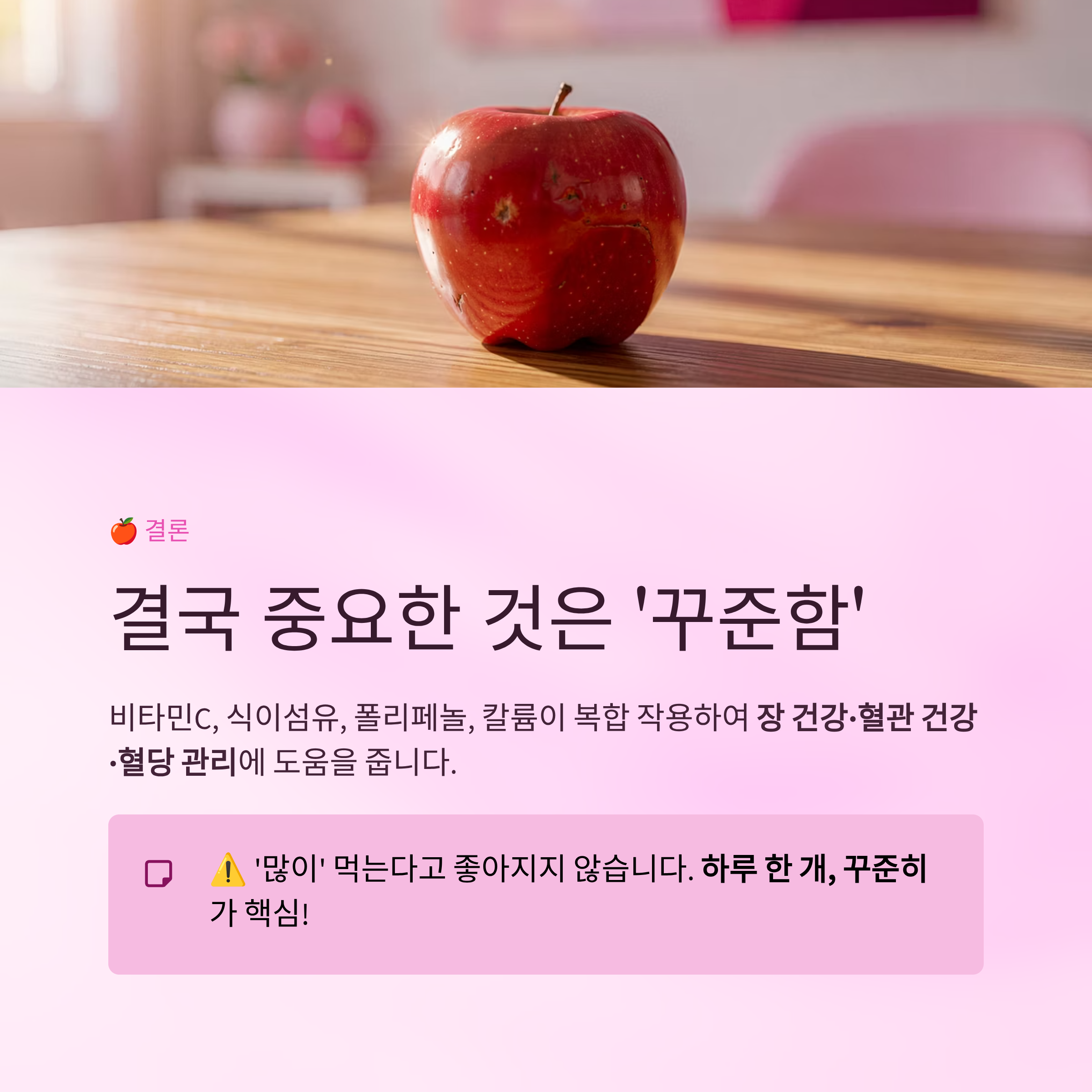 사과 효능과 건강 효과, 결국 중요한 것은 &lsquo;꾸준함&rsquo;입니다