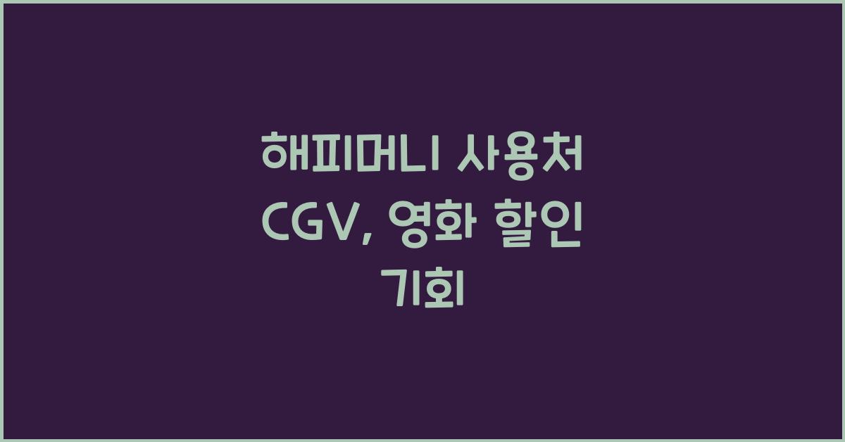해피머니 사용처 cgv