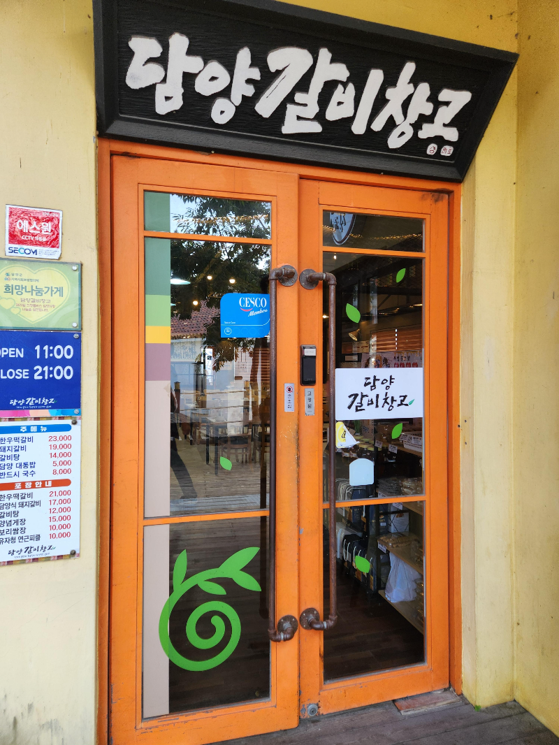 담양 죽녹원 갈비창고 떡갈비