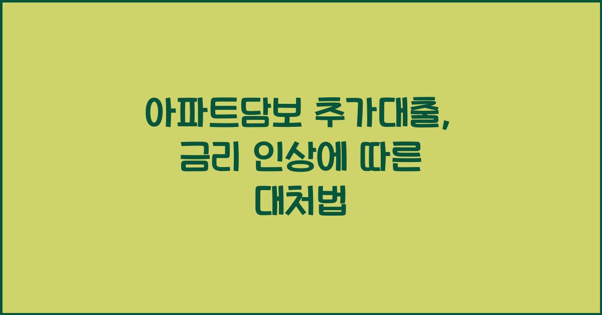아파트담보 추가대출
