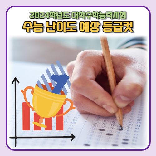 2024 수능 정답 및 난이도 분석, 예상 등급컷 확인