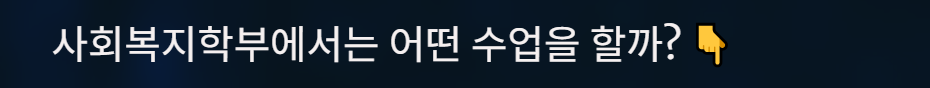 사회복지학부