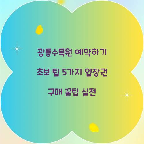 광릉수목원 예약하기