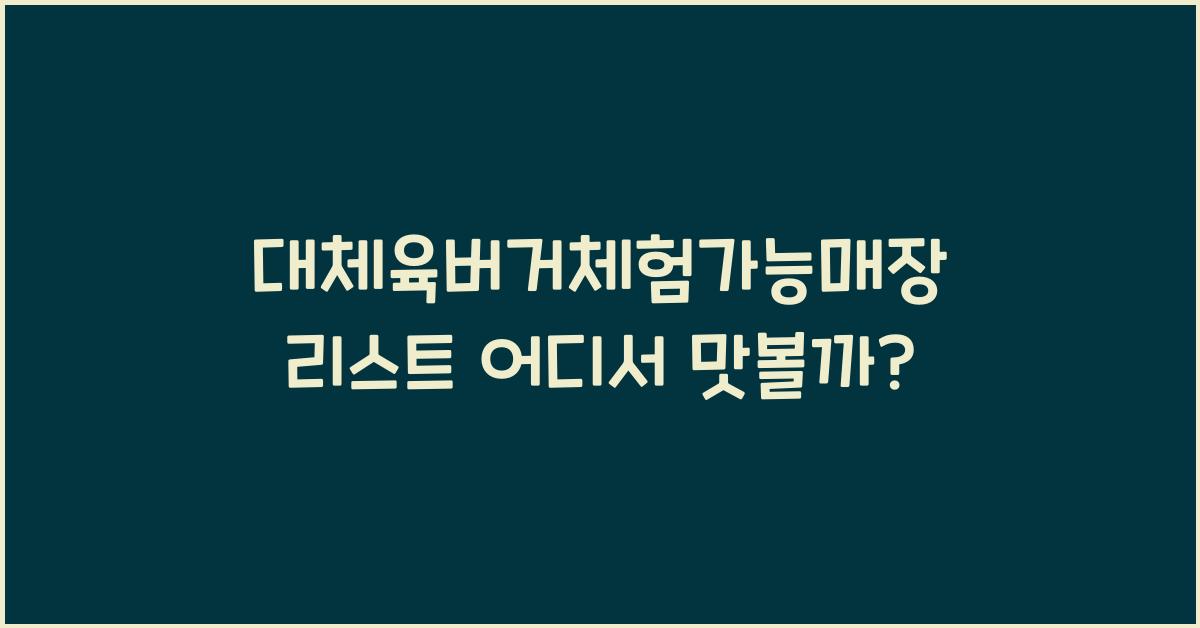 대체육버거체험가능매장