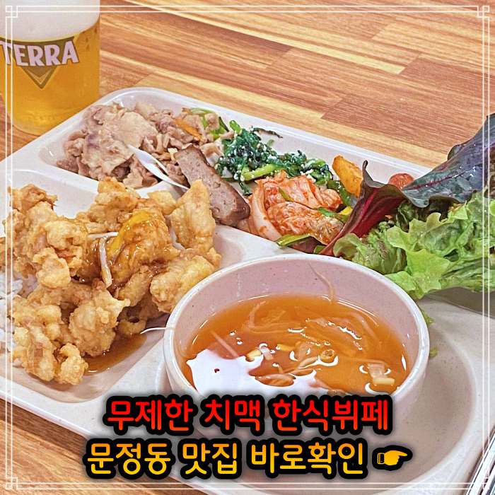 송파 문정 가락 맛집 크림 생맥주 치킨 치맥 뷔페 무한리필