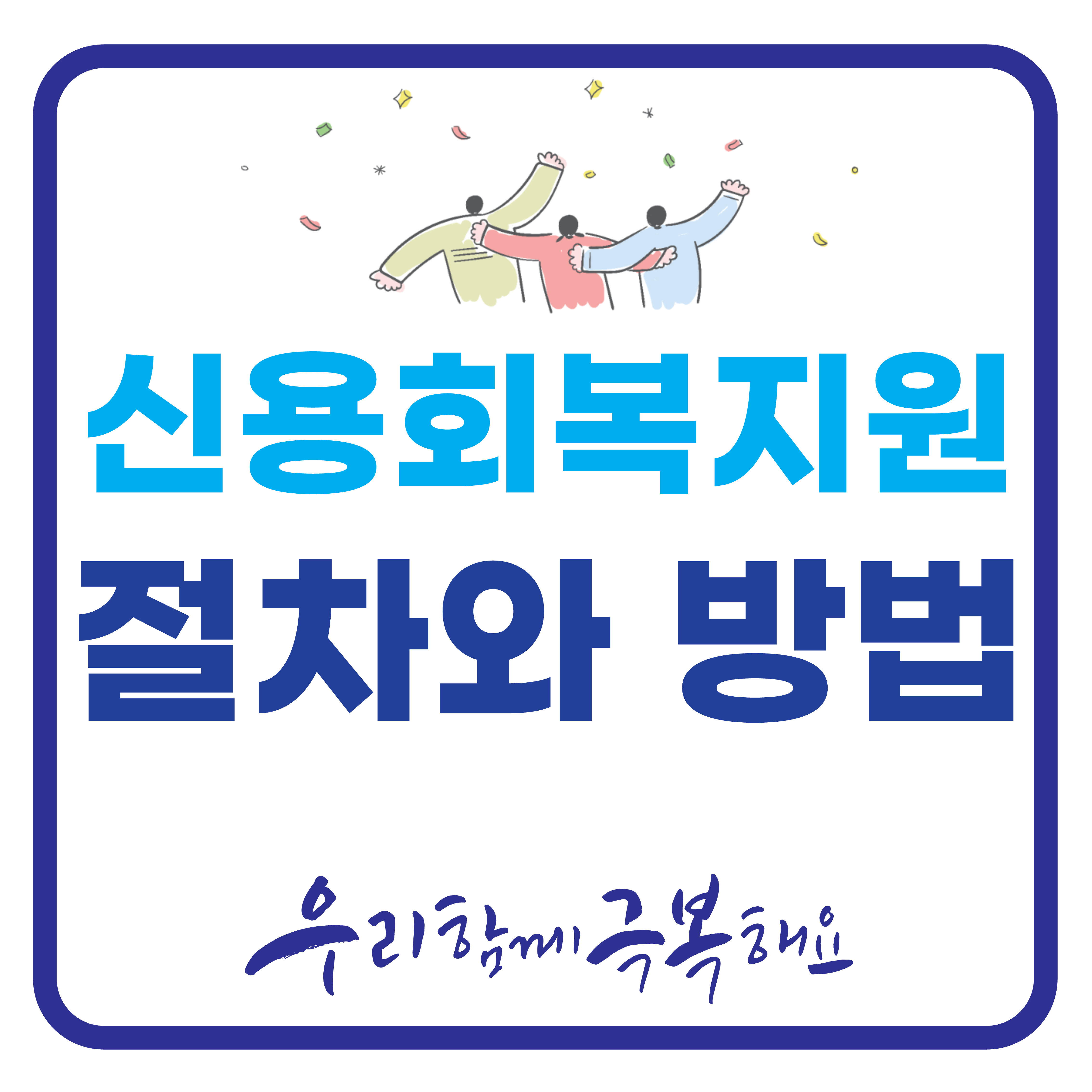 신용회복지원 실질적인 절차와 방법