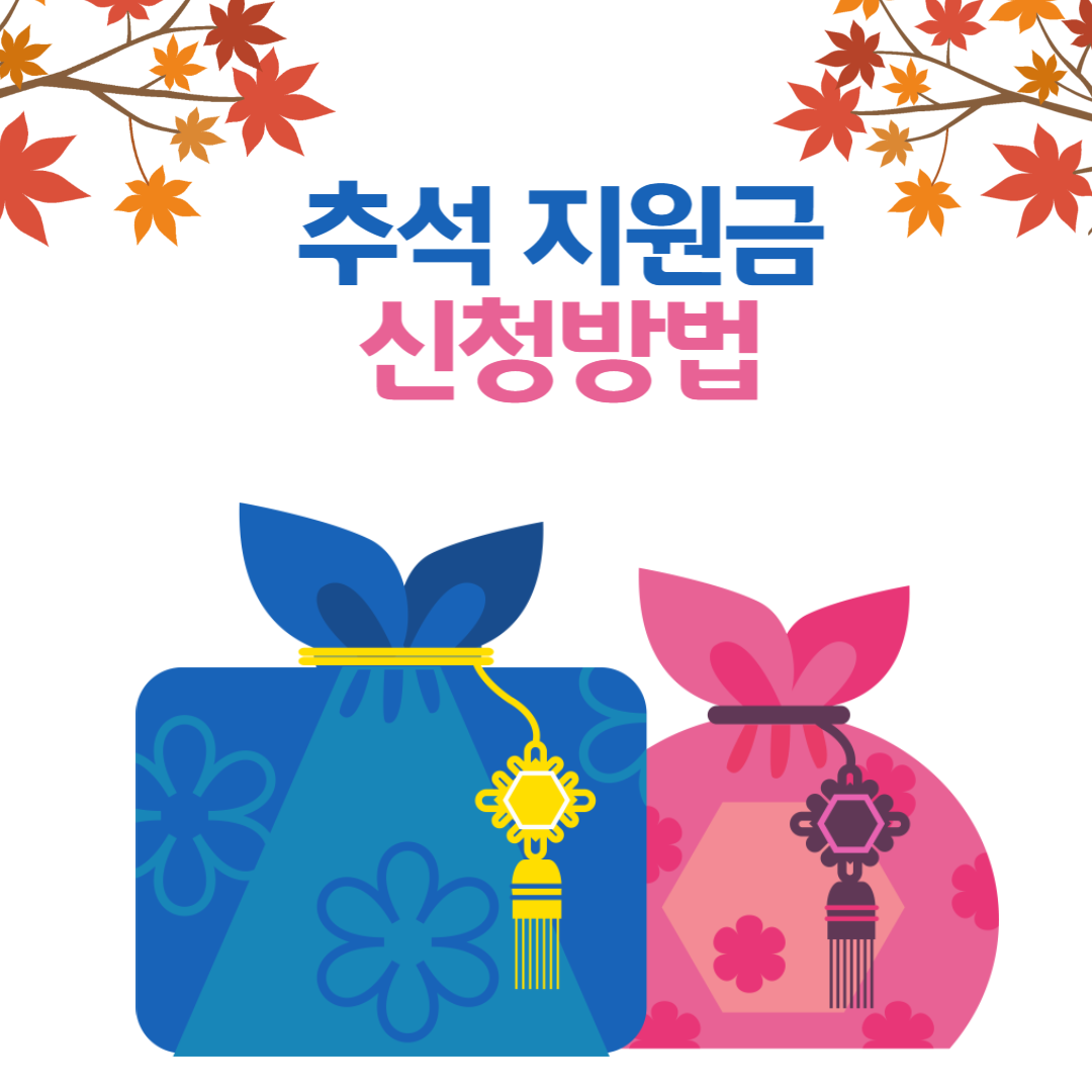 2025 추석 명절위로금 신청 총정리 🌕